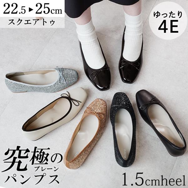 パンプス ぺたんこ ローヒール 痛くない 走れる バレエシューズ 幅広 4E 1.5cmヒール レデ...