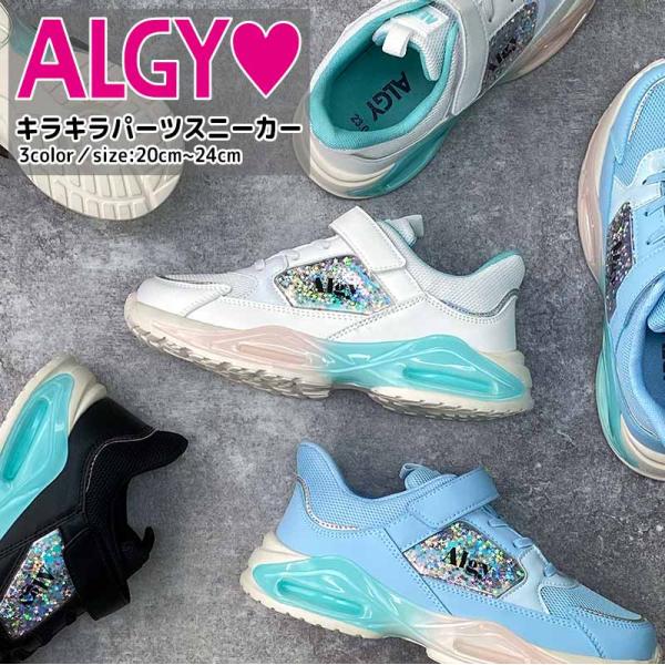ALGY アルジー 新作 スニーカー きらきら 4.5cmソール 厚底 軽量 キッズ 女の子 ジュニ...