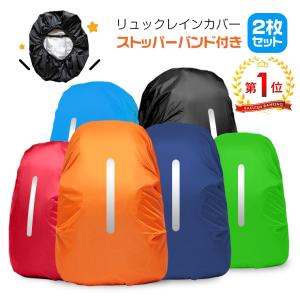 5%OFF レインカバー 2枚セット リュックカバー 防水 リュック カバー ザックカバー 雨よけ 反射材 バックパック 通勤 通学 梅雨 自転車 登山 キャンプ