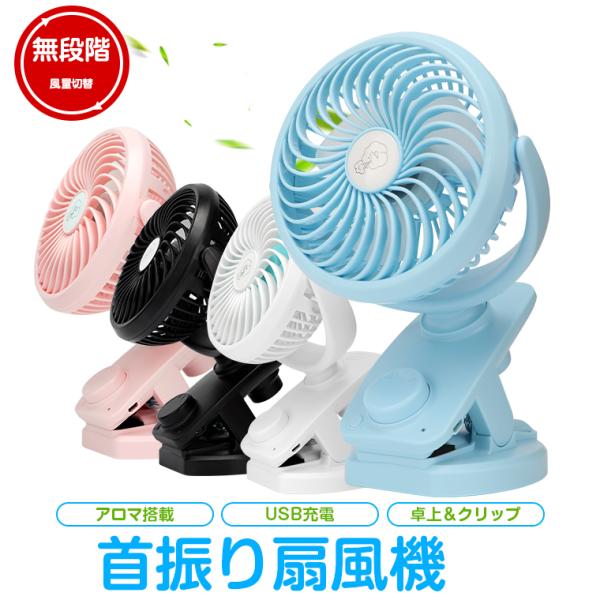 10%OFFクーポン 扇風機 クリップ 卓上 首振り 卓上扇風機 DCモーター 扇風機 USB充電式...