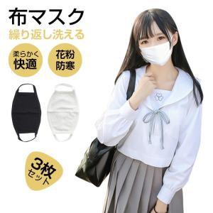 マスク 3枚セット 洗える 布 マスク 男女兼用 大人 白 黒 マスク 小さめ 使い捨て 繰り返し ウィルス飛沫 花粉 防寒 PM2.5対策  モダール綿