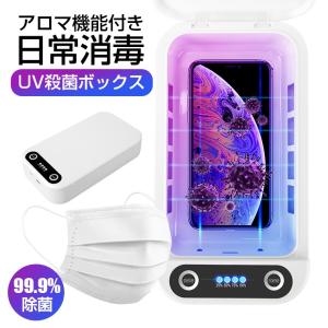 UV 紫外線 殺菌ボックス 99.9%除菌 マスク スマホ 日用品 減菌ボックス 重複使用 アロマ機能付き 紫外線 消毒 減菌 ウィルス対策 UV除菌