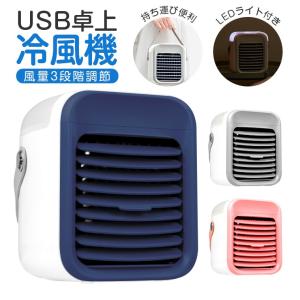 冷風機 卓上 USB 涼しい扇風機 300mL大容量 小型 静音 ポータブル エアコン 強力 冷風機 上下角度調整可能 加湿器 空焚き防止 熱中症対策 プレゼント