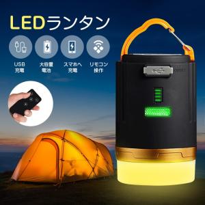 LEDランタン 充電式 リモコン付き 4800mAh モバイルバッテリー 25時間連続点灯 アウトドアキャプランタン IPX6防水 防災対策 防災グッズ