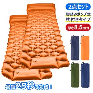 400円OFF 2点セット エアーマット エアーベッド キャンプマット 折り畳み 枕付 キャンピング 足踏み式 8.5cm 幅広厚手 アウトドアマット 車中泊 防災災害用