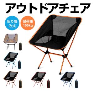 アウトドアチェア コンフォートチェア キャンプ椅子