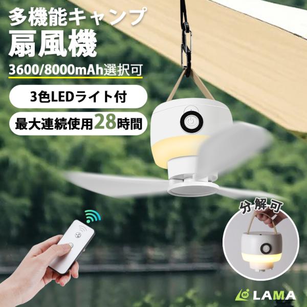 5%OFFクーポン 扇風機 キャンプ 3段階風力 8000mAh 最大25H使用 LEDランタン 吊...