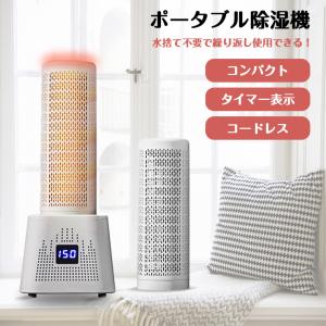 ポータブル除湿機 小型 除湿器 タイマー表示 コードレス 除湿剤 繰り返し使える 無電源 静音 コンパクト サイレント 湿気取り 梅雨対策 クローゼット 靴箱