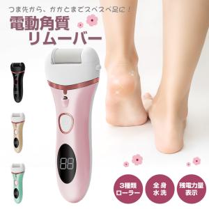 電動角質リムーバー 角質除去 足 角質ケア 電動 3種類ローラー タコ 削り 魚の目 リムーバー 全身水洗 LEDライト付き 残電力量表示 USB 電動角質かかと