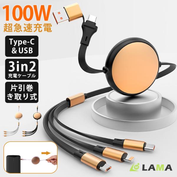 3in1 充電ケーブル 3イン2 急速充電 巻き取り式 iPhone タイプc ケーブル type-...