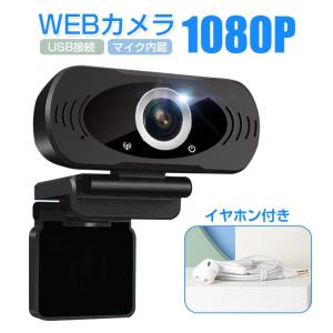 Webカメラ マイク内蔵 USB ウェブカメラ ノートパソコン用 イヤホン付き 高画質 1080P テレビ電話 オンライン授業 在宅勤務 プレゼント