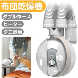 布団乾燥機 ダブルホース ダニ対策 ふとん乾燥機 温度設定三段階 ヒーター ベッド対応 ダニ 靴乾燥機 くつ乾燥機 布団乾燥 衣類乾燥 靴乾燥 梅雨対策 湿気