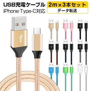 充電 USB ケーブル 2m×3本セットiPhone 14 Pro Max 充電 ケーブル iPhone 14 Plus 第三世代 XR iPad Air データ転送 急速充電 Switch Type-c タイプc ケーブル