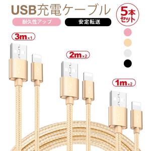 充電 USB ケーブル 5本セット 1m*2 2m*2 3m*1 iPhone 14 Pro Max 充電 ケーブル iPhone 14 Plus データ転送 急速充電 充電器 iPhone SE 第三世代 iPhone 13