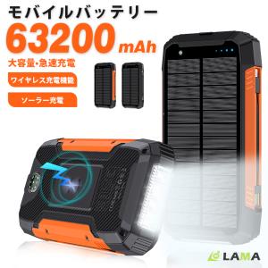 ソーラーバッテリー充電器 モバイルバッテリー 63200mAh大容量 ソーラー充電 急速充電 ソーラーチャージャー 災害用バッテリー ケーブル内蔵 4台同時充電可能｜lama