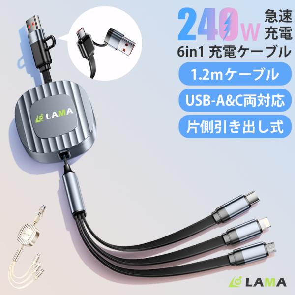 2点セット 6in1 ケーブル 巻き取り iPhone 充電ケーブル 240W 急速充電 データ伝送...