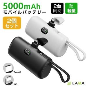 2個セット モバイルバッテリー 5000mAh大容量 超ミニサイズ 2.1A急速充電 LED電量表示 過熱保護 PSE認証済み 災害/旅行/出張/停電対策 母の日