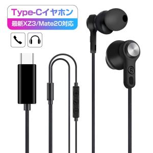 Xperia XZ3 対応 Type-C イヤホン typec iPad Pro イヤホン イヤホン Type C USB イヤホン 高音質 タイプC オーディオ イヤフォン マイク付き