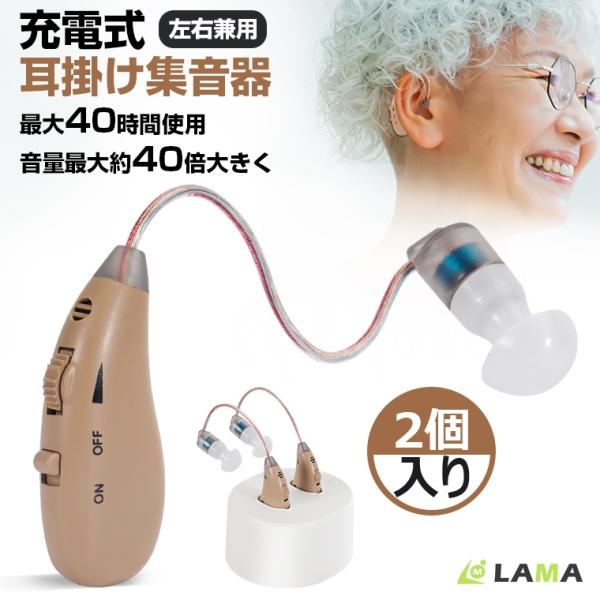 20%OFFで8980円 2個入り 集音器 耳かけ型 高齢者 40時間連続使用 USB充電式 4g軽...