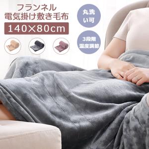 電気毛布 電気ひざ掛け 140x80cm 電気敷毛布 洗える フランネル 掛け敷き兼用 シングル ふわふわ 頭寒足熱 電気ブランケット 省エネ 在宅ワーク プレゼント