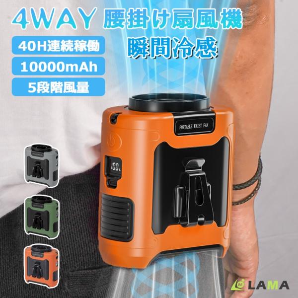 4980→4780円更に5%OFF 腰掛け扇風機 10000mAh 5段階調節 ベルトファン モバイ...