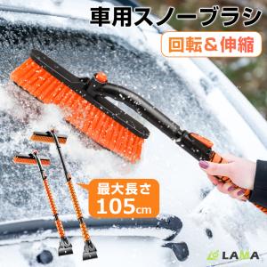 スノーブラシ 伸縮 回転 最大105cm スクレーパー 車 雪 スノー ブラシ 除雪 トラック 車用 便利グッズ 雪 対策 雪かき マルチ 車載 軽 普通 自動車 トラック｜lama