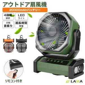 扇風機 自動首振り アウトドア 60時間連続使用 20000mAh ファン リモコン付き LEDライト USB扇風機 サーキュレーター 卓上 充電式ファン 吊り下げ 熱中症対策｜LAMA Store