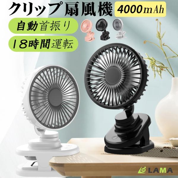 扇風機 小型 クリップ 首振り 強力 ミニファン 最大18時間運転 卓上扇風機 4000mAh US...