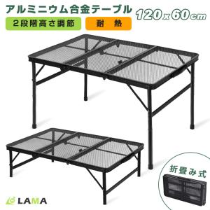 【27日迄9980→6628円】 アウトドアテーブル 折りたたみ 120cm メッシュテーブル アルミニウム合金製 アウトドア BBQ キャンプテーブル フィールドラック｜LAMA Store