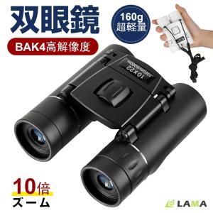 双眼鏡 小型望遠鏡 BAK4高解像 小型 遠近スコープ