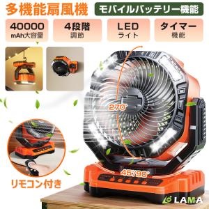 10%OFFクーポン 扇風機 首振り 卓上 40000mAh モバイルバッテリー 4段階風量 サーキュレーター アウトドア キャンプ 卓上扇風機 USB 充電式 吊り下げ 壁掛け｜LAMA Store
