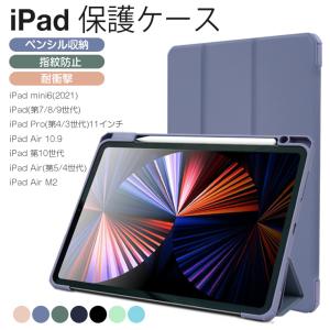 2点で10％OFF iPad保護ケース 軽量 iPad Air M2 第5/4世代 2022 iPad mini6 10.9インチ 第7/8/9世代 Pro 10.2インチ タッチペン収納 耐衝撃 アイパッド 指紋防止