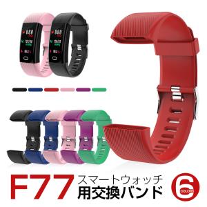 F77 スマートウォッチ専用 交換バンド 交換ベルト ランニングウォッチ スマートブレスレット交換用バンド レディース メンズ 送料無料 ギフト