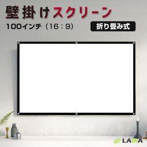 プロジェクタースクリーン 吊り下げ 家庭用 プロジェクタースクリーン 100インチ 84インチ 壁がけ式 16:9 持ち運び可能 床置き 軽量 簡単設置 コンパクト｜lama