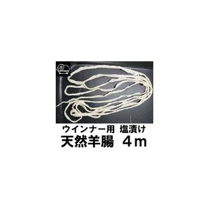 ウインナー用 塩漬け 天然羊腸約4m2個以上お...の詳細画像5