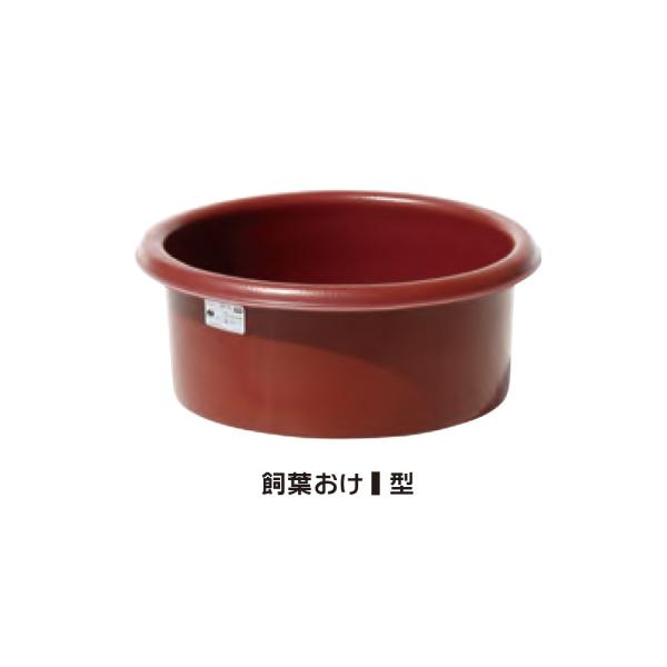 「法人限定」スイコー 飼葉おけ 1型 「メーカー直送・代引不可・置配不可・配送地域限定」
