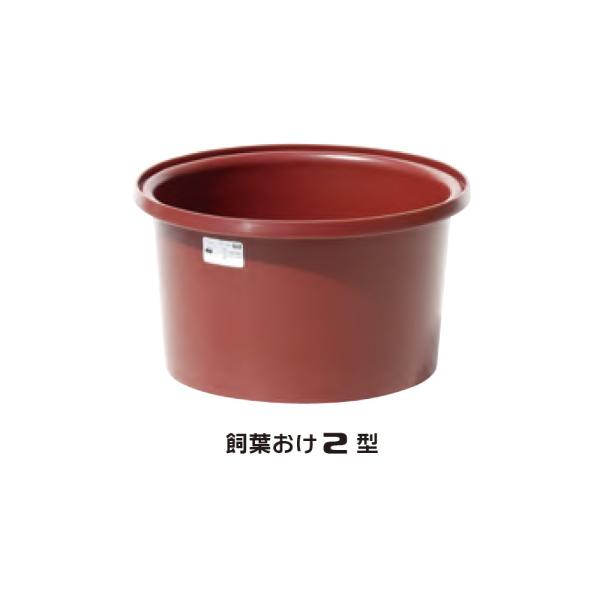 「法人限定」スイコー 飼葉おけ 2型 「メーカー直送・代引不可・置配不可・配送地域限定」