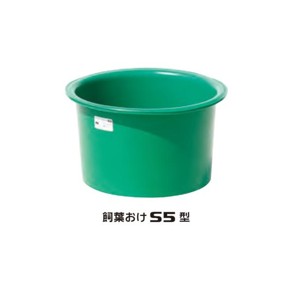 「法人限定」スイコー 飼葉おけ S5型 「メーカー直送・代引不可・置配不可・配送地域限定」