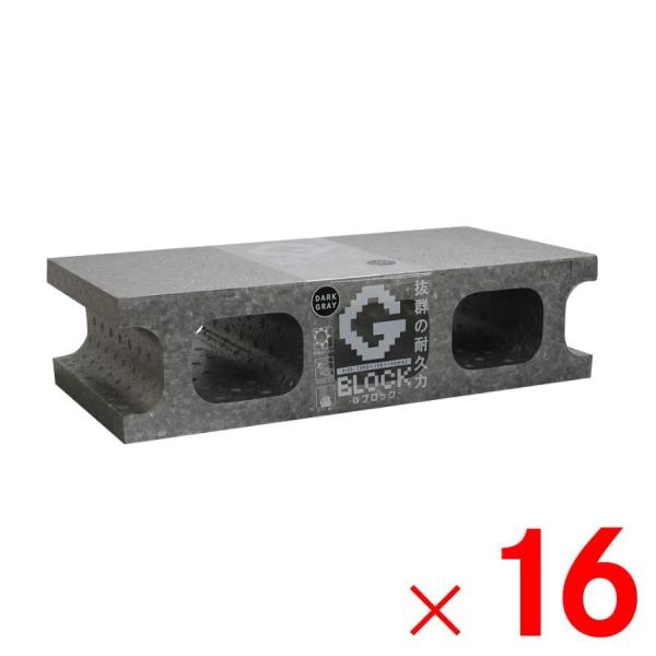 石山 軽量ブロック Gブロック 140g 16個入 ダークグレー 「メーカー直送・代引不可・置配不可...