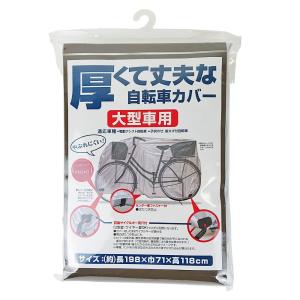 サイクル（自転車）カバー 【レギュラー／22〜27インチ用】 厚くて丈夫な自転車カバー 一般車用 24〜27インチ普通自転車用サイクル