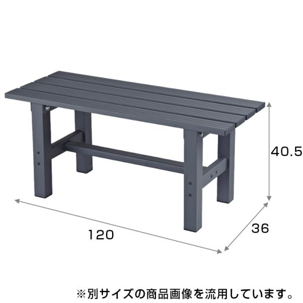 メーカー欠品中 次回3月下旬入荷予定です アルミ縁台 幅120cm アークランズ