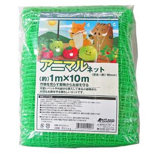 アニマルネット 1m×10m 目合16mm ハトメ無し 防獣ネット アークランズ｜lamd2