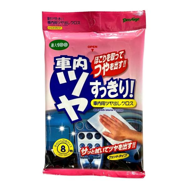 プレステージ 車内用ツヤ出しクロス ウェットタイプ 大判サイズ 8枚入り ST-1