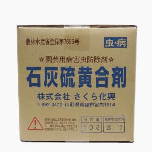1個で1個口 園芸用病害虫防除剤 さくら化興 石灰硫黄合剤 10l 送料無料対象外 Arcland Online Paypayモール店 通販 Paypayモール