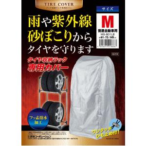 22/7/26廃番　武田コーポレーション　タイヤ収納ラック専用カバーM　MS-801LB
