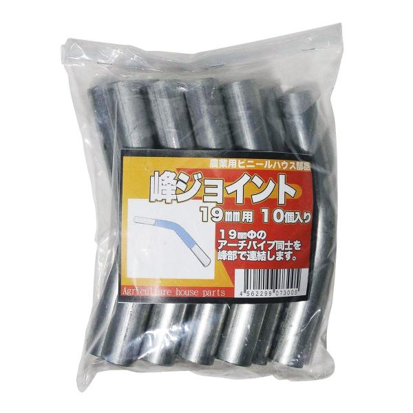 サンガーデン 峰ジョイント 19ｍｍΦ用 10個パック MJ19