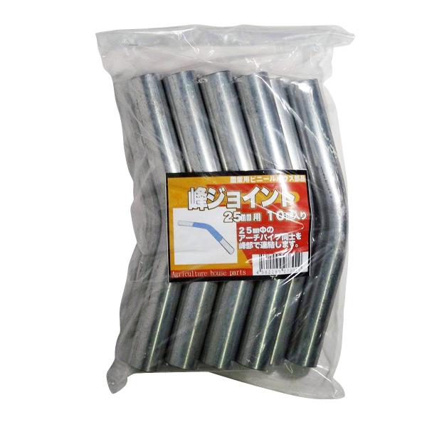 サンガーデン 峰ジョイント 25ｍｍΦ用 10個パック MJ25