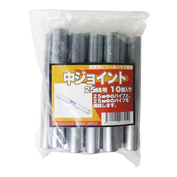 サンガーデン 中ジョイント 25ｍｍΦ用 10個パック NJ25