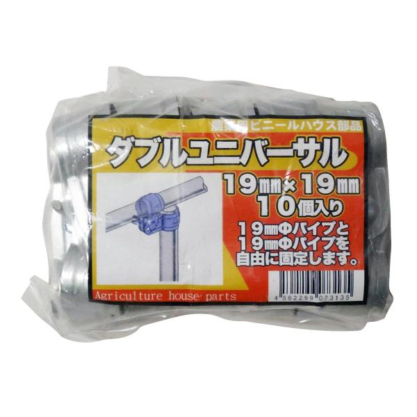 サンガーデン ダブルユニバーサル 19ｍｍX19ｍｍ 10個パック USJ1919