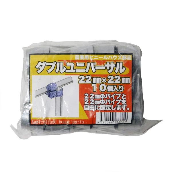 サンガーデン ダブルユニバーサル 22ｍｍX22ｍｍ 10個パック USJ2222